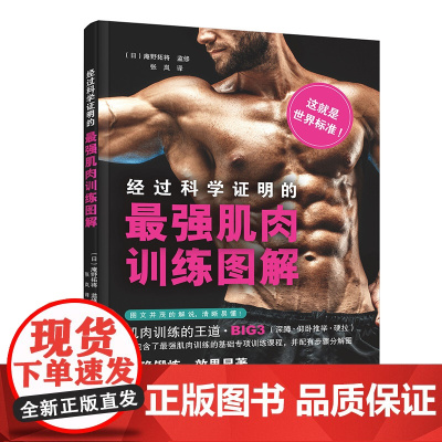 经科学证明的最强肌肉训练图解 正版书籍
