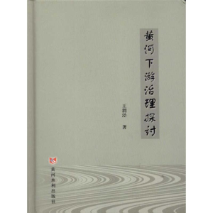 醉染图书黄河下游治理探讨9787550901308