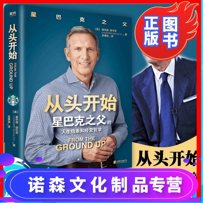 【诺森正版】【正版书籍】从头开始 霍华德舒尔茨著 自我实现成功励志
