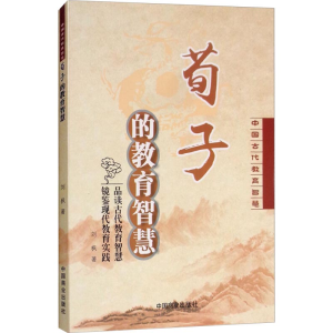 醉染图书荀子的教育智慧9787520803090