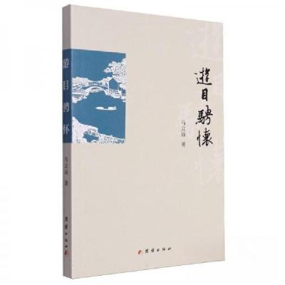 正版新书]游目骋怀马立远9787523406397