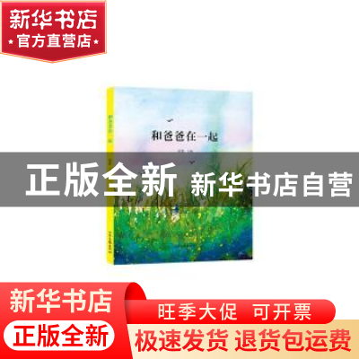正版 和爸爸在一起 徐鲁主编 山东画报出版社 9787547429846 书籍