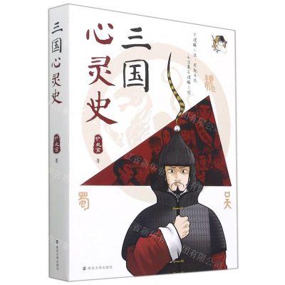 [N]三国心灵史-9787305249761