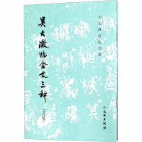 [M]吴大澂临金文三种(修订版)-9787501052486