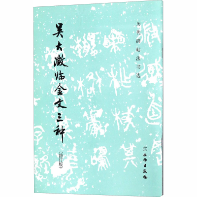 [M]吴大澂临金文三种(修订版)-9787501052486