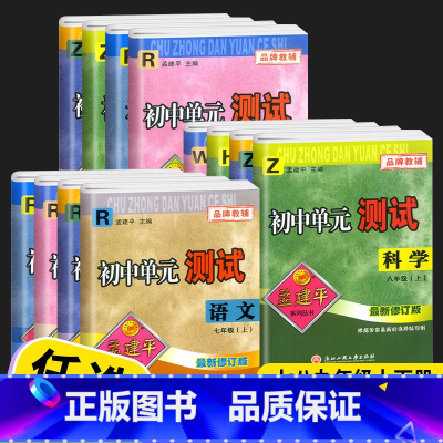 英语外研版 八年级上 [正版]2023孟建平初中单元测试卷七年级八年级九年级上册下册试卷全套语文数学英语科学历史与社会道