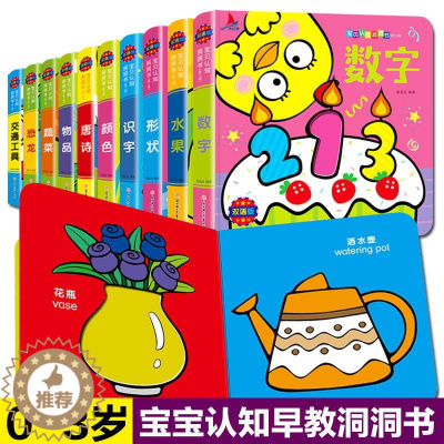 [醉染正版]全10册宝贝认知洞洞书0-3岁婴幼儿启蒙早教认知立体翻翻书绘本0-1-2-6岁宝宝撕不烂益智启蒙认识彩色卡片