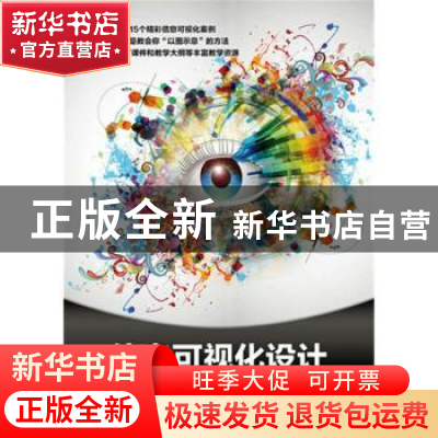 正版 信息可视化设计 李金涛 人民邮电出版社 9787115397669 书籍