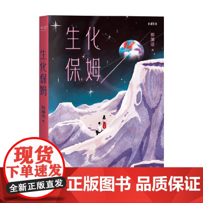 生化保姆 郑渊洁 著 小说