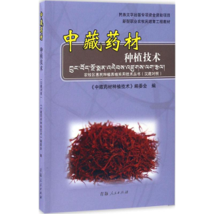 [M]中藏药材种植技术-9787225052779