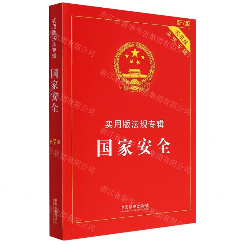[N]国家安全(实用版法规专辑新7版)-9787521624960