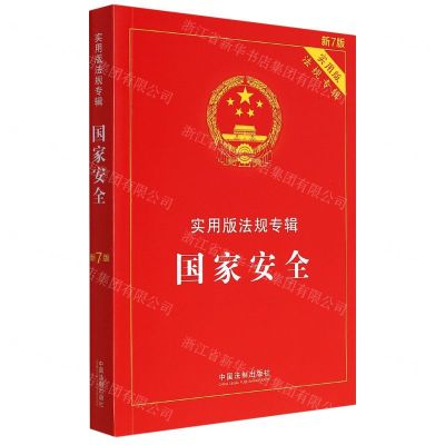 [N]国家安全(实用版法规专辑新7版)-9787521624960