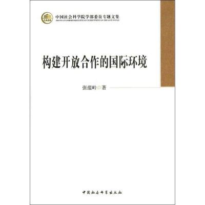 正版新书]构建开放合作的国际环境张蕴岭9787516117521