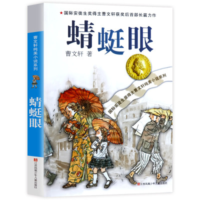 曹文轩纯美小说系列:蜻蜓眼(作者限量亲笔签名本)