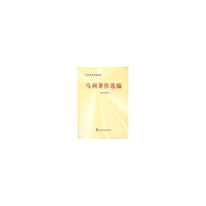正版新书]马列著作选编(修订本中共中央党校教材)中共中央党校出