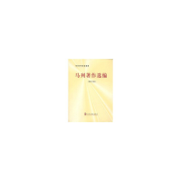 正版新书]马列著作选编(修订本中共中央党校教材)中共中央党校出