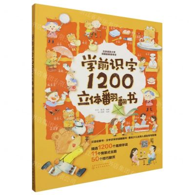 [N]学前识字1200立体翻翻书(飞机盒版)-9787122375131
