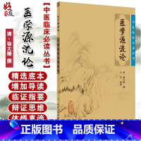 [正版] 医学源流论 中医临床必读丛书 清徐大椿撰 万芳整理 人民卫生出版社 医论古籍 简体横排白文本 97871