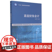 高级财务会计(十四五普通高等教育规划教材)