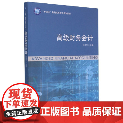 高级财务会计(十四五普通高等教育规划教材)