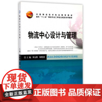 物流中心设计与管理(面向十二五物流专业工学结合规划系列教