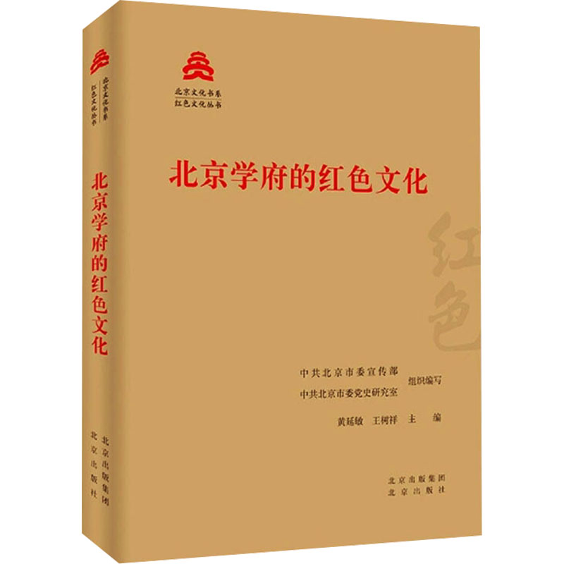 正版新书]北京学府的红色文化中共北京市委宣传部,中共北京市委