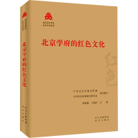 正版新书]北京学府的红色文化中共北京市委宣传部,中共北京市委
