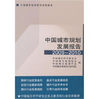 正版新书]中国城市规划发展报告2009-2010中国城市科学研究会978