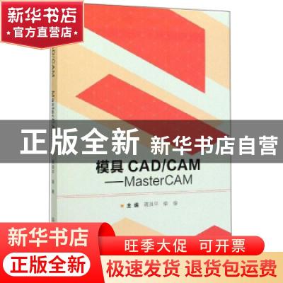 正版 模具CAD/CAM——MasterCAM 蒋洪平 北京理工大学出版社 9787
