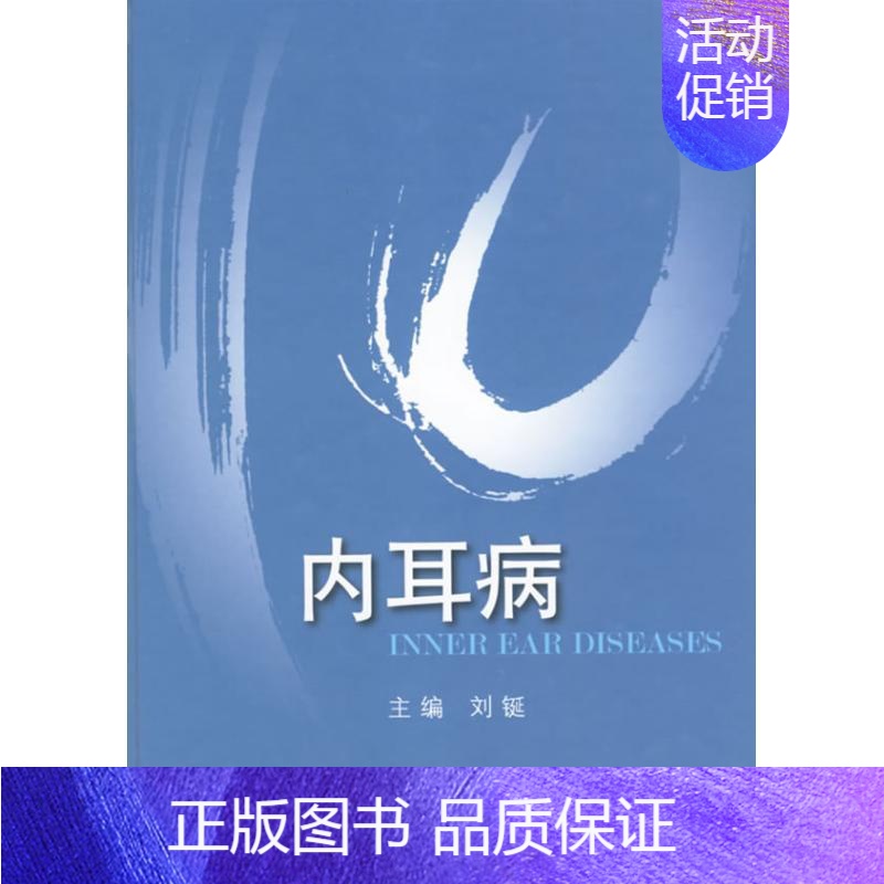 [正版]内耳病 刘铤 耳鸣耳聋耳病治疗专业书籍 听力损伤医学类图书 内耳病诊断方法与原则图书 耳鼻咽喉科和神经科临床基础