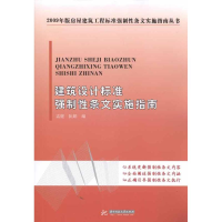 正版新书]建筑设计标准强制性条文实施指南孟健9787560966946