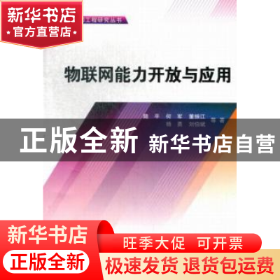 正版 物联网能力开放与应用 陆平等著 科学出版社 9787030379535