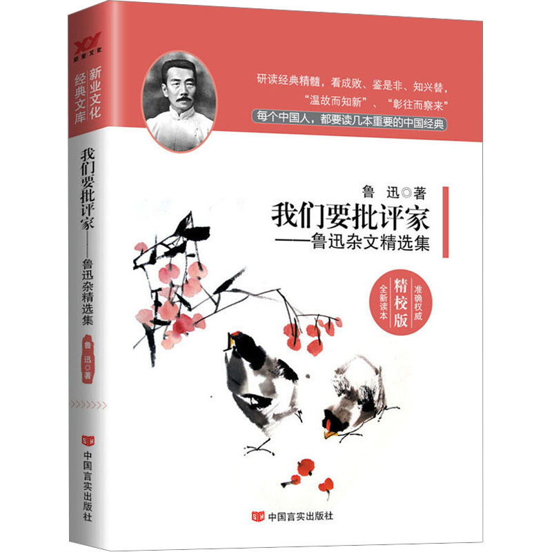 醉染图书我们要批评家——鲁迅杂文精选集 精校版9787517107583