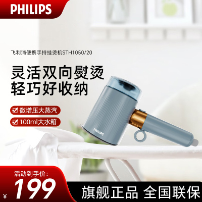 飞利浦(PHILIPS)手持便携挂烫机微增压家用熨烫机大蒸汽熨斗便携熨烫机 旅行 迷你 STH1050/20