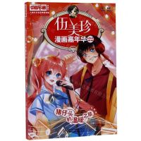 [N]伍美珍漫画嘉年华(22猪仔头的温暖之旅漫画版)/中国卡通漫画书-9787514855760