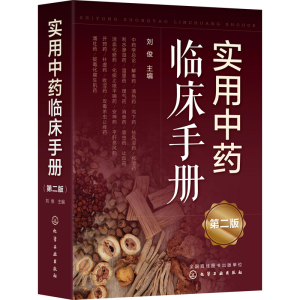 [M]实用中药临床手册 第2版-9787122409744