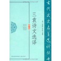 正版新书]三袁诗文选译(修订版)任巧珍9787550603196