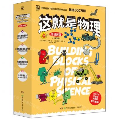 [N]这就是物理(附物理知识卡升级新版共10册)-9787556275588