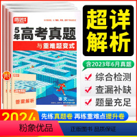 [3本五年真题]语文+数学+英语 全国通用 [正版]科目任选2024腾远万唯高考五年真题与重难题变式超详解语文数学英语物