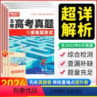 [3本五年真题]语文+数学+英语 全国通用 [正版]科目任选2024腾远万唯高考五年真题与重难题变式超详解语文数学英语物
