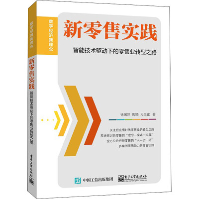新零售实践:智能技术驱动下的零售业转型之路