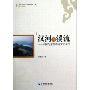 [M]汉河与溪流:中国与东盟语言文化论丛-9787509619957