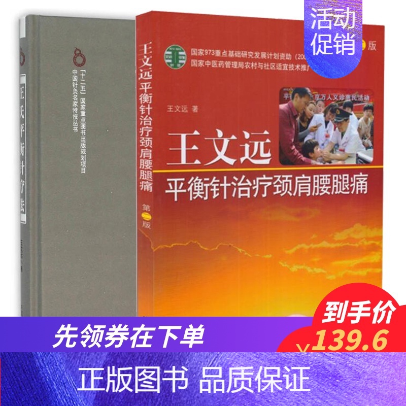 [正版]共两册 王文远平衡针灸治疗颈肩腰腿痛 第二版+王氏平衡针疗法 王文远著 中国中医药出版社