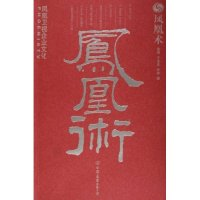 正版新书]凤凰术(凤凰卫视企业文化)麦楠 王多多 张林9787505721