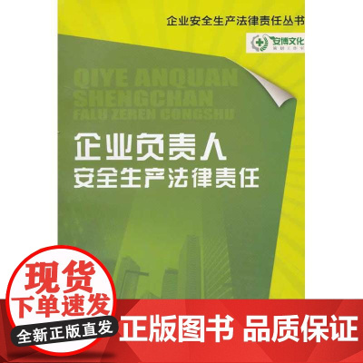 企业负责人安全生产法律责任
