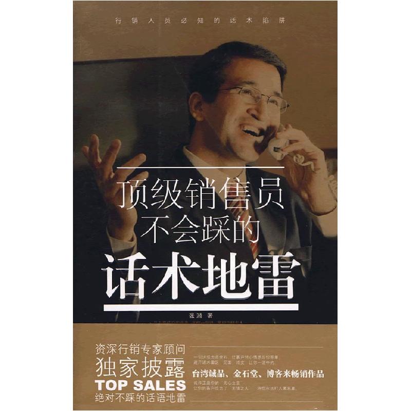 正版新书]顶级销售员不会踩的话术地雷张潜9787807427780