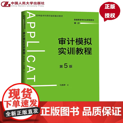 审计模拟实训教程 第5版第五版 普通高等学校应用型教材 审计 马春静 中国人民大学出版社 9787300338453
