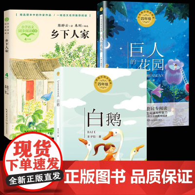 四年级下册课外书读全套3册 巨人的花园王尔德著白鹅丰子恺乡下人家正版人教版语文课本同步阅读小学生阅读经典书目