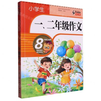 [N]小学生一二年级作文/笔尖下的畅想-9787547290453