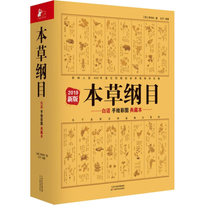 醉染图书本草纲目 白话手绘彩图典藏本 2019新版9787557655402